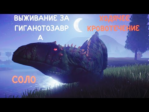 Видео: Выживание за Гиганотозавра. Блид , его лучший друг