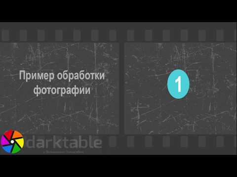Видео: обработка фотографии 1