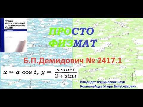 Видео: № 2417.1 из сборника задач Б.П.Демидовича (Определённые интегралы).