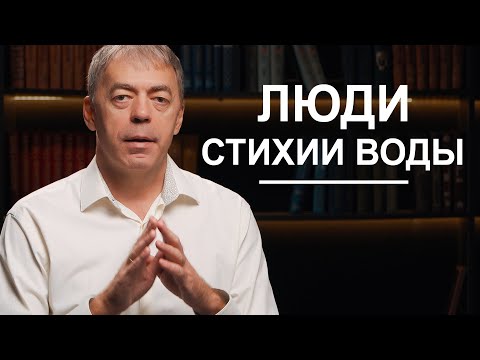 Видео: Стихия воды | Нумеролог Андрей Ткаленко