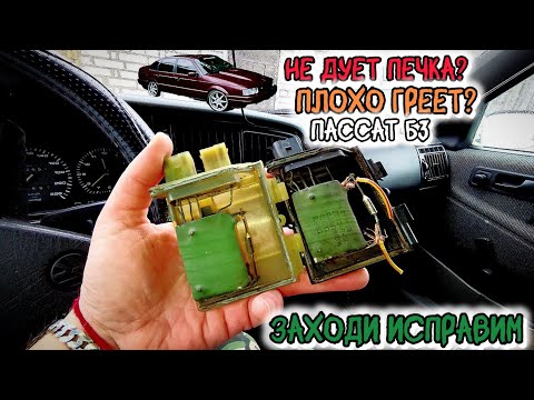 Видео: Плохо дует и греет печка Пассат Б3. Ремонт Passat B3.