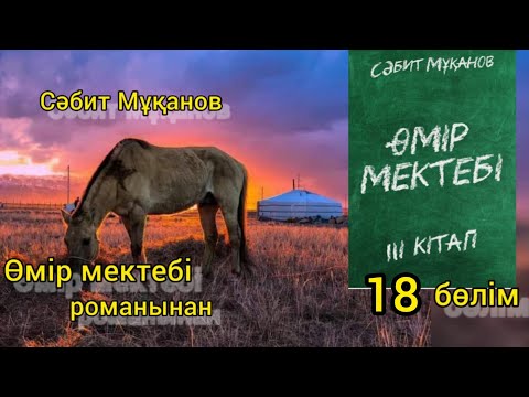 Видео: Өмір мектебі 3 том 18 бөлім
