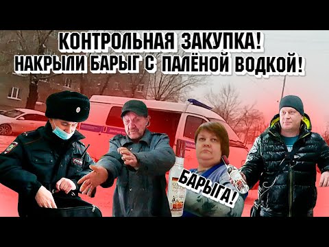 Видео: Накрыли барыг с палёной водкой! Контрольная закупка.