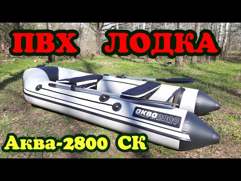 Видео: ЛУЧШАЯ БЮДЖЕТНАЯ ЛОДКА! Подробный ОБЗОР ПВХ ЛОДКИ Аква-2800 СК слань+киль.