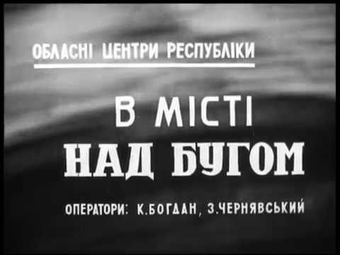 Видео: Вінниця 1948 року / В місті над Бугом