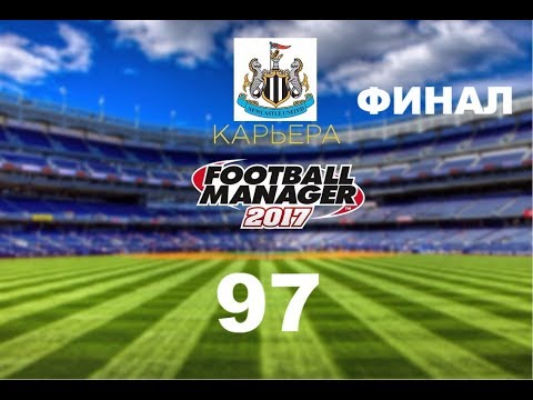 Видео: Football manager 2017. Прохождение № 97. Финал(сезона, кубка, Лиги Чемпионов, прохождения)