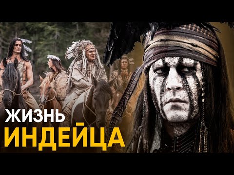 Видео: Что, если бы вы стали Индейцем на один день?