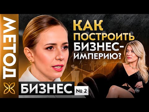 Видео: Рычаги МАСШТАБИРОВАНИЯ – куда нажимать, чтобы расти в бизнесе и жизни? | Шоу МЕТОД БИЗНЕС #2