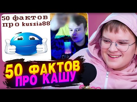 Видео: КАША СМОТРИТ - 50 ФАКТОВ ПРО KUSSIA88👍👍👍 | РЕАКЦИЯ КАШИ