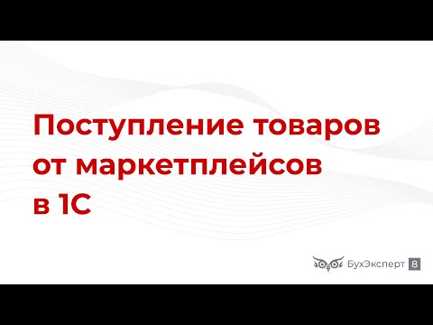 Видео: Комиссионная торговля при работе с маркетплейсами — поступление товаров в 1С 8.3 Бухгалтерия