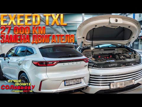 Видео: EXEED TXL. Гарантия под вопросом: как дилер может забыть ваши визиты?