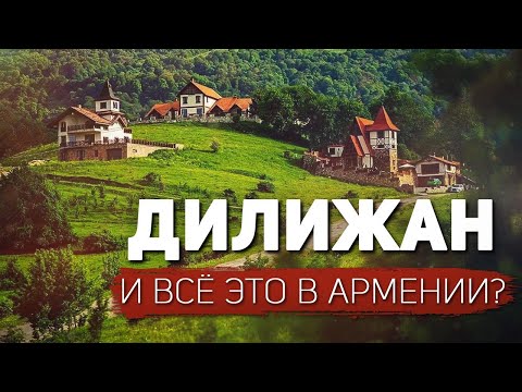 Видео: Дилижан: СТРАШНО красиво. Это правда Армения?