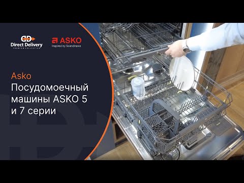 Видео: #asko  Посудомоечный машины ASKO 5 и 7 серии / DFI544 DSD544 DFI545K DFI746U DSD746U DFI747MU DFI777