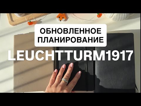 Видео: МОЕ НОВОЕ ПЛАНИРОВАНИЕ | САМА НЕ ОЖИДАЛА | leuchtturm1917