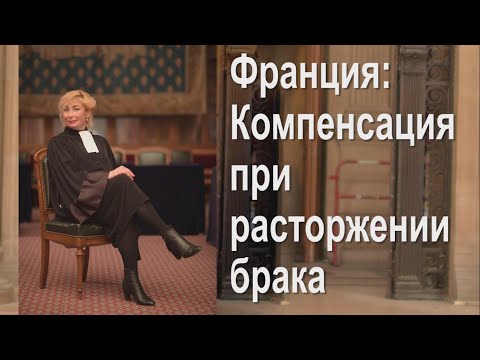Видео: Франция: Как получить компенсацию при расторжении брака