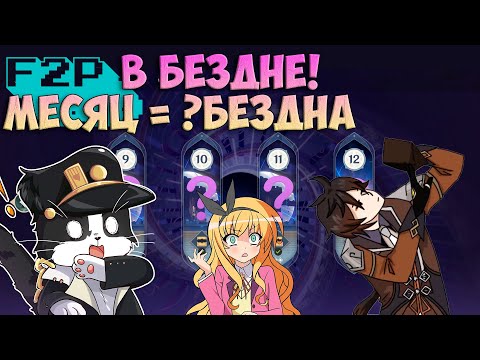 Видео: F2P в Бездне??? | Чего Добился за Месяц Игры? | Геншин Импакт Бездна