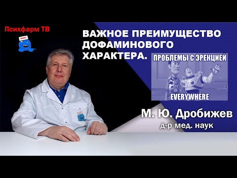 Видео: Важное преимущество дофаминового характера.