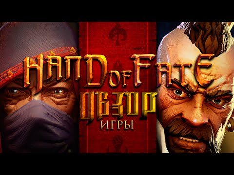 Видео: Обзор игры "Hand Of Fate"