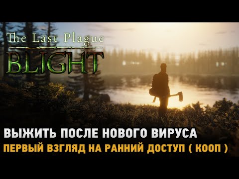 Видео: The Last Plague: Blight # Выжить после нового вируса (первый взгляд на кооп)