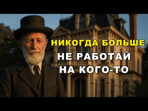 Видео: Почему тяжёлый труд делает людей бедными — правда, о которой молчат!