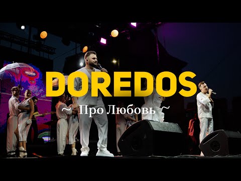 Видео: DoReDoS - Про любовь ♥️ (2025) 