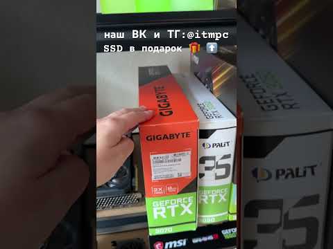 Видео: ITMania ТЕХНОПОДБОР #pc #gaming #pcbuild #pcgaming #видеокарты #rtx #компьютер #pcgamer