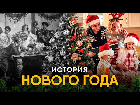 Видео: История Нового Года. Из Вавилона в современность.