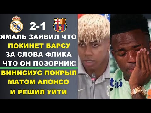 Видео: ЯМАЛЬ ЗАЯВИЛ ЧТО ПОКИНЕТ БАРСУ ЗА СЛОВА ФЛИКА ЧТО ОН ПОЗОРНИК. ВИНИСИУС РЕШИЛ УЙТИ С РЕАЛА ЗА АЛОНСО