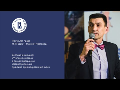 Видео: Бесплатная лекция "Уголовное право" НИУ ВШЭ – Нижний Новгород