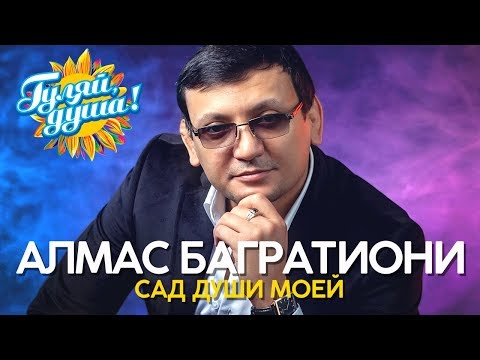 Видео: Алмас Багратиони - Сад души моей - Душевные песни