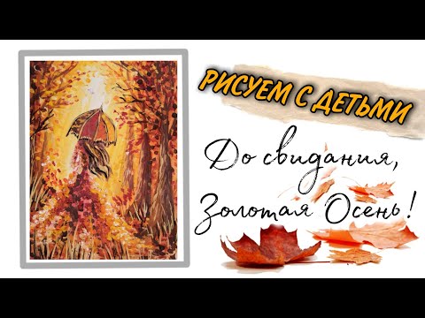 Видео: "Девушка - Золотая Осень" рисунок гуашью. Рисуем с детьми просто и красиво!