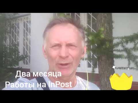 Видео: Два месяца отработал на InPost, впечатление,,