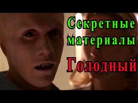 Видео: Голодный (Секретные материалы 7х03). Эпизод про монстра который ест человеческий мозг