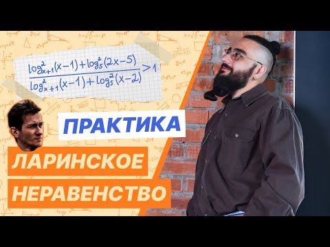 Видео: Неравенство с логарифмами, которое сочинил Ларин