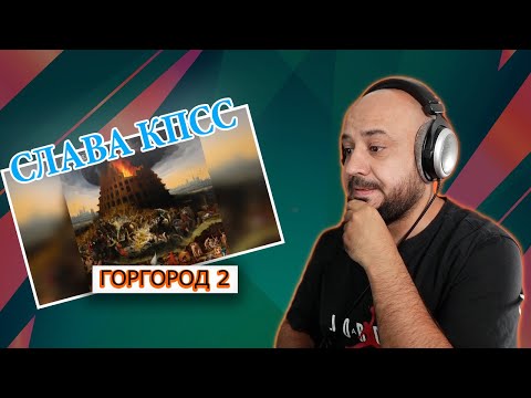 Видео: 💎CЛАВА КПСС - ГОРГОРОД 2 (АЛЬБОМ 2023) | Реакция и разбор💎