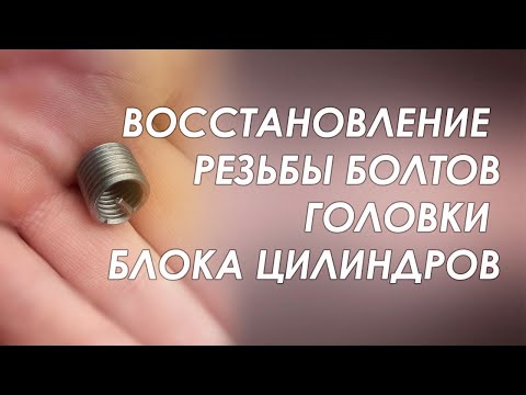 Видео: КАК ВОССТАНОВИТЬ ПОВРЕЖДЕННУЮ РЕЗЬБУ БОЛТОВ ГБЦ