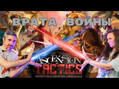 Видео: ASCENSION TACTICS - ВРАТА ВОЙНЫ. ДУЭЛЬ. (правила, летсплей, мнение)