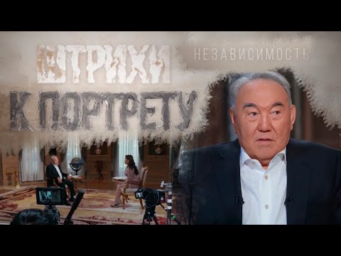 Видео: Документальный фильм «Штрихи к портрету. Независимость»