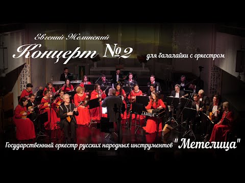 Видео: Е.Желинский Концерт №2 для балалайки с оркестром