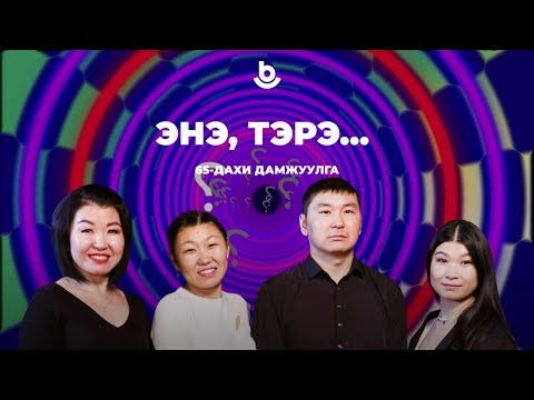 Видео: Энэ, тэрэ…