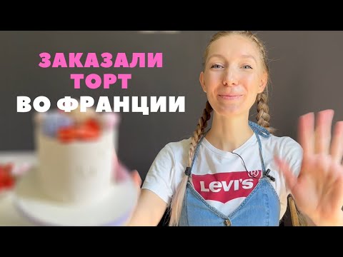 Видео: Сколько стоит приготовить торт во Франции, делаю ягодный торт на заказ