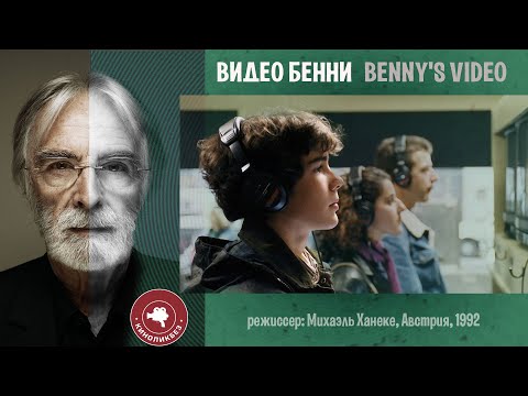 Видео: #КИНОЛИКБЕЗ : Видео Бенни