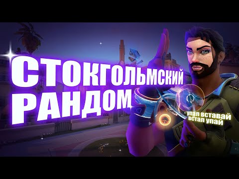 Видео: СТОКГОЛЬМСКИЙ РАНДОМ - агентов в рейтинге за нас выбирает рандомайзер 🤕 //VALORANT