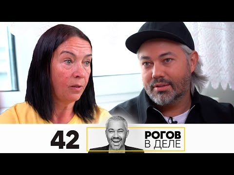 Видео: Рогов в деле | Выпуск 42