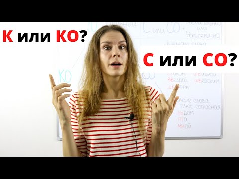 Видео: К или КО, С или СО ? || Предлоги