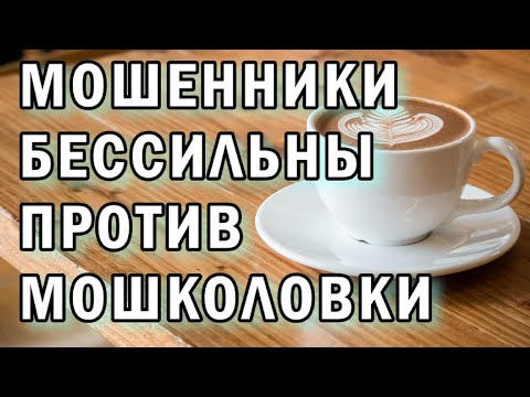 Видео: Бессильные мошенники АНТИМОШЕННИКИ фрод-рулетка