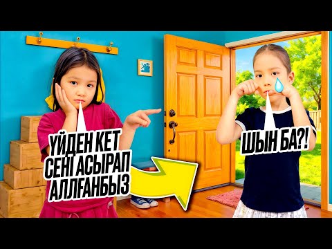 Видео: СЕНІ АСЫРАП АЛҒАНБЫЗ 😳 ҮЙДЕН КЕТ😡АЯНАНЫ ЖЫЛАТЫП АЛДЫҚ😢