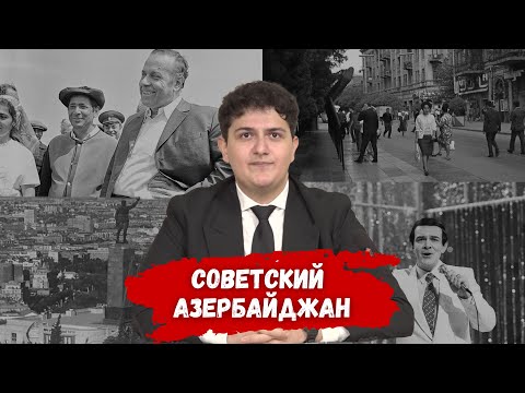 Видео: Советский Азербайджан | Курс лекций по истории Азербайджана