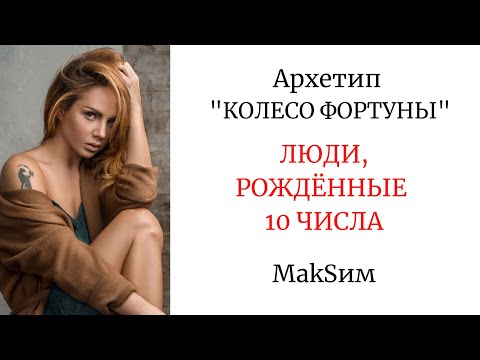 Видео: АРХЕТИП "КОЛЕСО ФОРТУНЫ"   РОЖДЁННЫЕ 10 ЧИСЛА #певицамаксим #MakSим #колесофортуны #максим