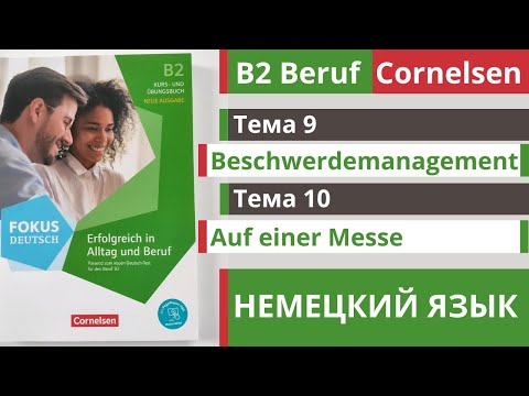 Видео: 🇩🇪 Словарный запас B2 | Beruf Cornelsen | Тема 9 - 10 |  Beschwerdemanagement и Auf einer Messe 🎧
